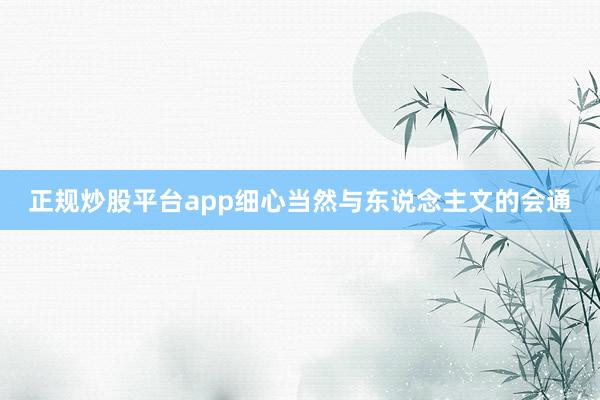 正规炒股平台app细心当然与东说念主文的会通