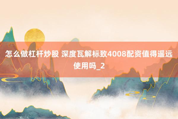 怎么做杠杆炒股 深度瓦解标致4008配资值得遥远使用吗_2